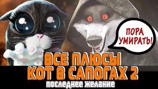 Все плюсы мультфильма КОТ В САПОГАХ 2 последнее желание | Puss in boots 2 [Антигрехи]