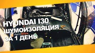 Шумоизоляция Hyundai i30 за 1 день. Уровень Премиум. АвтоШум.