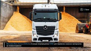 Щеповоз Mercedes-Benz Actros 2545LS с 3-осным полуприцепом КОМЕ