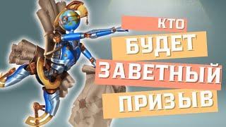 ЗАВЕТНЫЙ #ПРИЗЫВ (НЕУЖЕЛИ ДОЖДАЛСЯ )#empiresandpuzzles #империяпазлов #games