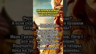 РОССИЕЙ ПРАВИЛИ ТАТАРЫ    #история #россия #татары