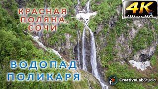 Водопад Поликаря. Красная Поляна. Сочи. 4К