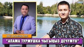 Айбек Карымовдун уулу:  "Жашоодо 2 атам бар"