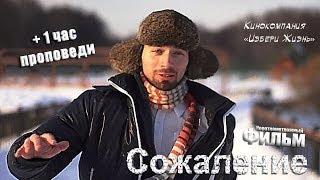 Короткометражный фильм "Сожаление"