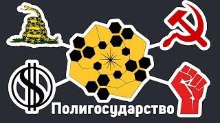 Полигосударство - Панархия