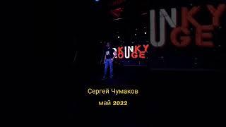 Сергей Чумаков 2022