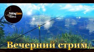  Fishing Planet. Вечерний стрим. Отдых, поиск уников, разбор соревнований. 