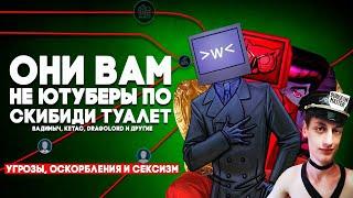 Реакция на ОНИ ВАМ НЕ ЮТУБЕРЫ ПО СКИБИДИ ТУАЛЕТ | Угрозы, Оскорбления и Сексизм - аполишка Дафак Бум