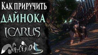 Icarus online(RU). Как приручить...#26. Дайнок. Берег Парны