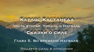 Карлос Кастанеда. Часть 2. Тональ и Нагваль. Глава 5. Во времени Нагваля #кастанеда #силаволи #йога