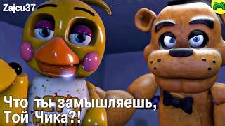 Той Чика На Допросе! - Русская Озвучка - Zajcu37 - [SFM FNAF]