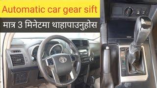 How to shift gears in a automatic car || अटोमेटीक कार गेयर चेन्ज मात्र 3 मिनेटमा थाहापाउनुहोस