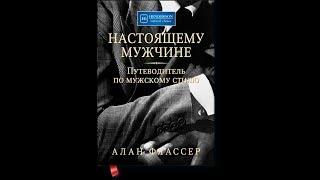 Обзор на книгу Алана Флассера настоящему мужчине