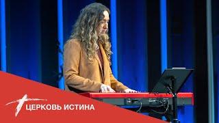 Хвала и поклонение (live 12\13\2020) | Церковь Истина