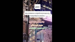 pov: ты попала в корейскую школу, попробуй выжить #artist #music #kpop #корея #рекомендации