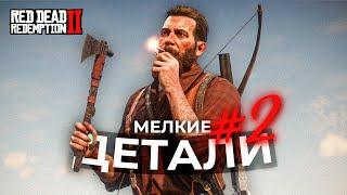 RDR 2 - Мелкие, но безумно крутые детали #2