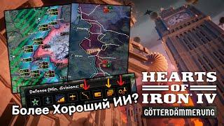 Станет ли ИИ Более Хорошим Соперником в Hearts of Iron 4: Götterdämmerung?