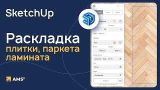 SketchUp: раскладка плитки, ламината, паркета