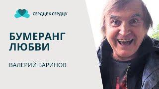 ВАЛЕРИЙ БАРИНОВ - БУМЕРАНГ ЛЮБВИ