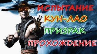 ИСПЫТАНИЕ ПРИЗРАК КУН-ЛАО НОВОЕ(ios).Mortal Kombat X mobile