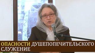 ОПАСНОСТИ душепопечительского служение (хорошие советы) - Людмила Плетт