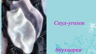 Снуд-уголок