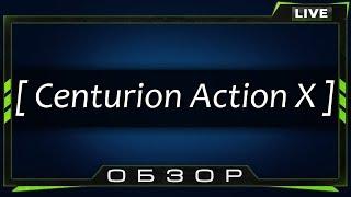 Обзор Centurion Action X - Замена прошла успешно, танк супер!