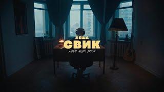 Лёша Свик - Люби меня люби (Премьера клипа 2024)