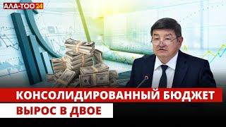 Консолидированный бюджет - 600 млрд сомов