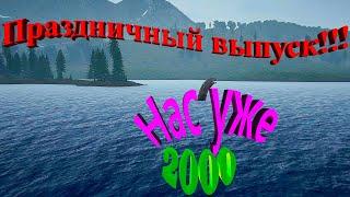 Праздничный выпуск. Нас уже 2000 !!!