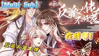 【纯享完整】【Multi Sub】《快穿系统：偏执BOSS不好惹》第1-105集 | 三千位面管理者女主神绫清玄，为了寻回生命和记忆，手撕绿茶，把小黑莲男主染回小白莲。无论哪个世界，本王都是永远的神