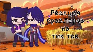 Реакция бравлеров на тик ток|чит.оп.