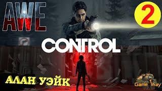 CONTROL. DLC AWE / АЛАН УЭЙК #2  PS4 ХАРТМАН. КОНТРОЛЬ ТОЛПЫ. ЛЭНГСТОН. Прохождение на русском.