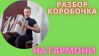 Коробочка разбор На гармони В цифрах!Цифры в описании!