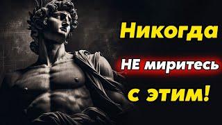 ТИПЫ ПОВЕДЕНИЙ КОТОРЫЕ ВЫ НЕ ДОЛЖНЫ ТЕРПЕТЬ НИ ОТ КОГО | Стоицизм и философия