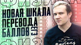 Новая шкала перевода баллов для ЕГЭ 2024 по физике полная жесть?