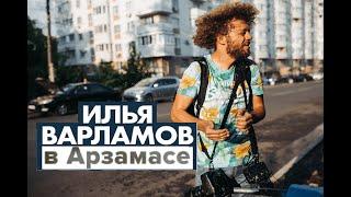 Варламов в Арзамасе