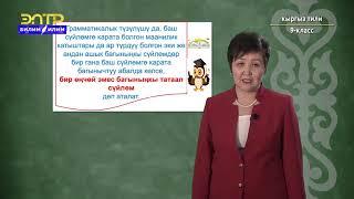 9-класс | Кыргыз тили | Көп багыныңкылуу татаал сүйлөм, анын түрлөрү