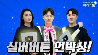 경 해커스톡 10만 구독자 달성 축 감동의 실버버튼 언박싱! | 왕초보영어 탈출 해커스톡 영어회화