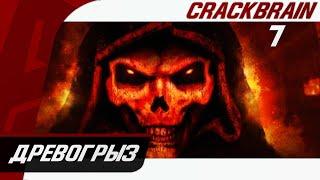 Diablo 2 Прохождение #7 [Древогрыз]