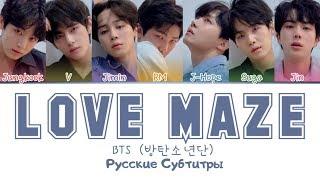 BTS - Love Maze рус. саб (RUS SUB)