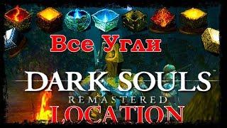 Все Угли в Dark souls remastered/All embers location in Dark Souls remastered