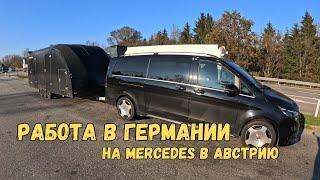 Работа в Германии. На Mercedes в Австрию город Линц.