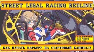 Street Legal Racing Redline Как начать карьеру на стартовый капитал без читов и взломов