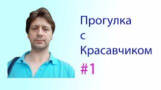 Первая летняя прогулка с Красавчиком. Погуляем вместе?