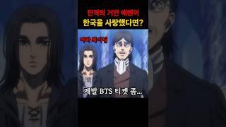 진격의거인 에렌이 만약 한국을 사랑했다면?