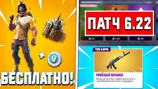 КАК ПОЛУЧИТЬ НОВЫЙ СТАРТОВЫЙ НАБОР БЕСПЛАТНО! ОБЗОР ОБНОВЛЕНИЯ 6.22 В FORTNITE!