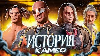 КАМЕО ПЕРСОНАЖИ - История персонажей Mortal Kombat