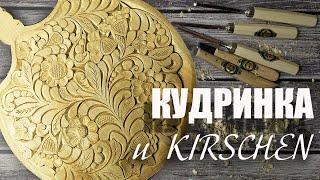 Кудринка и KIRSCHEN. (Музыка )