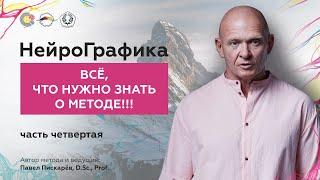 НейроГрафика. Всё что нужно знать о методе!!! Часть 4 / Павел Пискарёв, D. Sc., Prof.